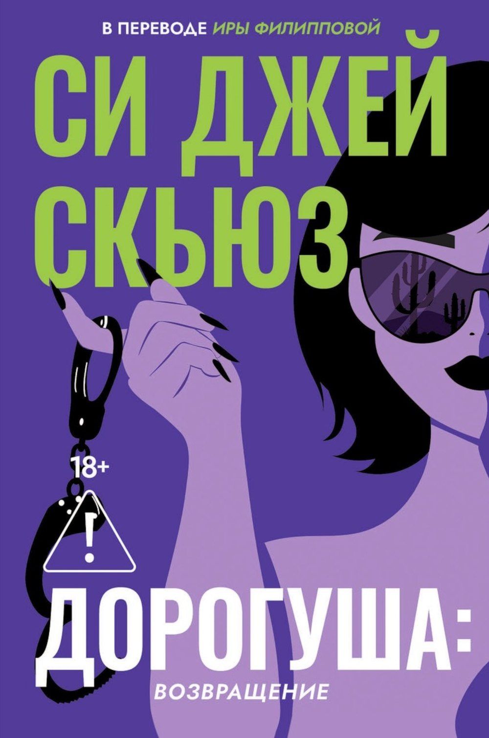 Си Скьюз: Дорогуша: Возвращение
