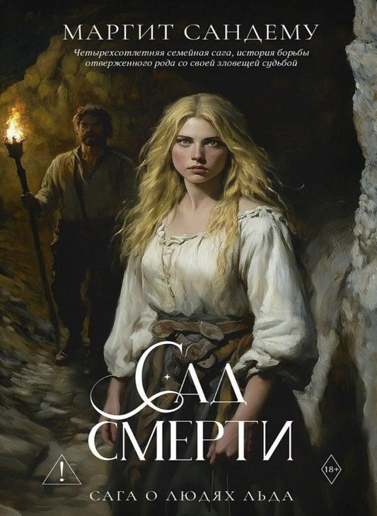Маргит Сандему: Сад смерти. Том 17