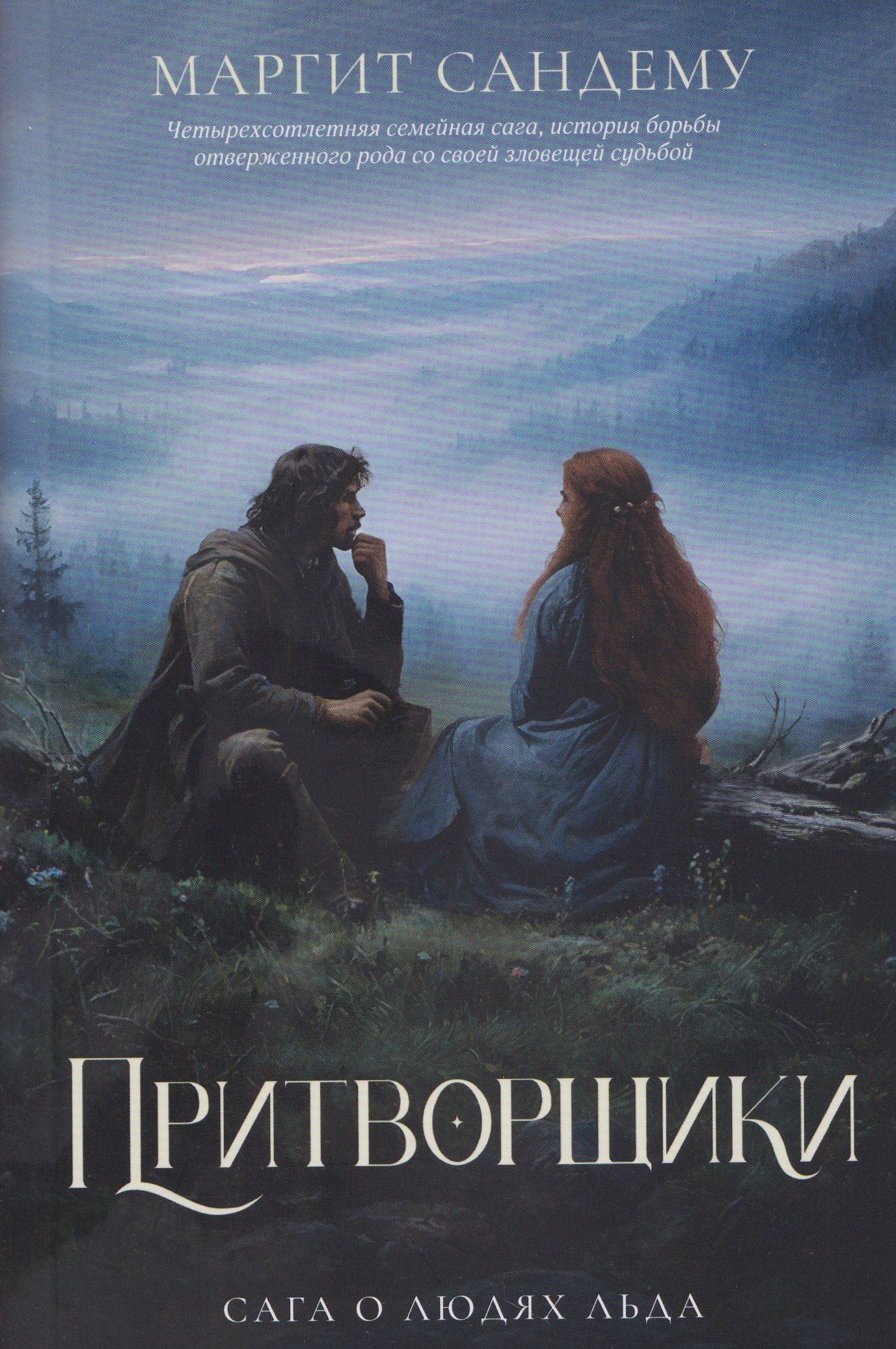Маргит Сандему: Притворщики. Том 18