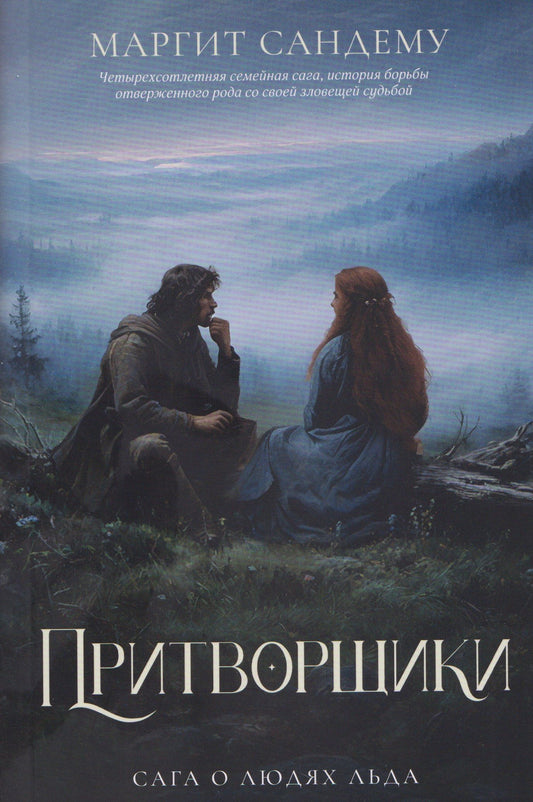 Маргит Сандему: Притворщики. Том 18
