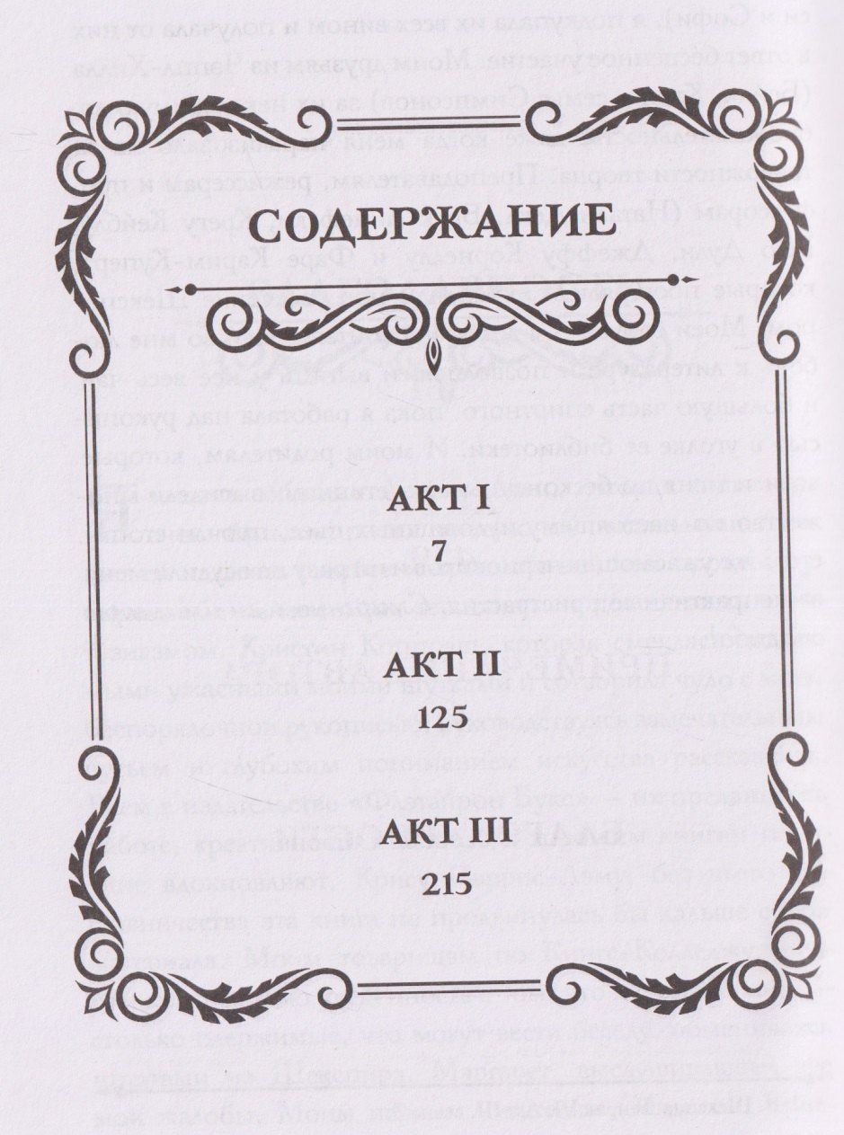 М.Л. Рио: Словно мы злодеи