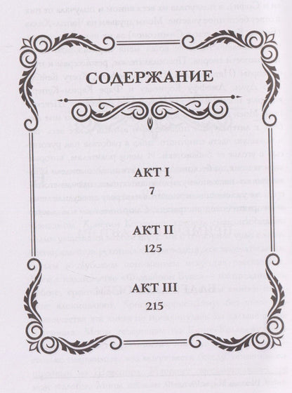 М.Л. Рио: Словно мы злодеи