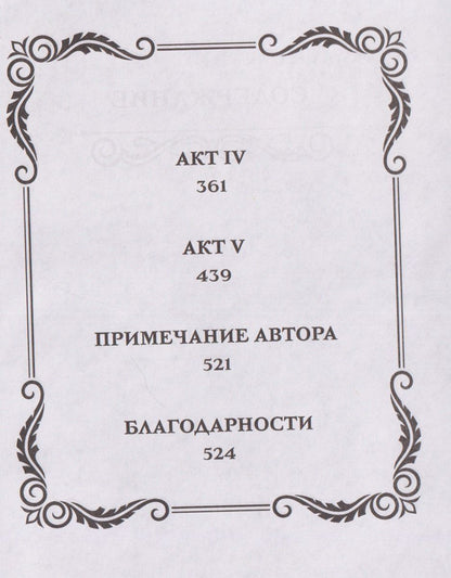 М.Л. Рио: Словно мы злодеи