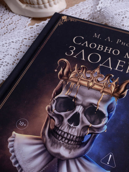 М.Л. Рио: Словно мы злодеи