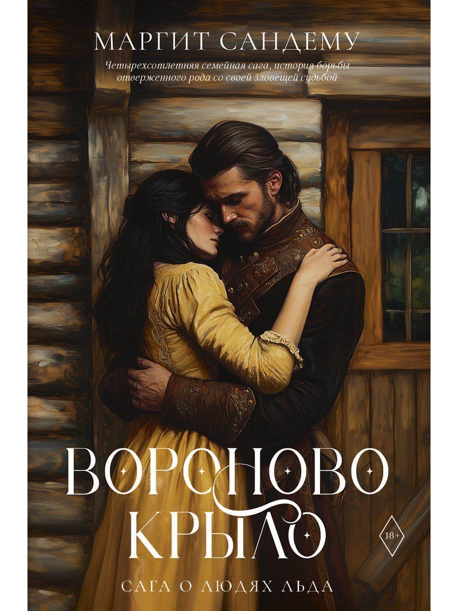 Маргит Сандему: Вороново крыло