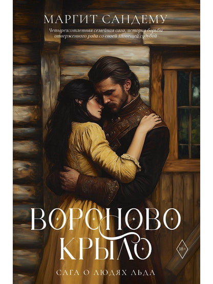 Маргит Сандему: Вороново крыло