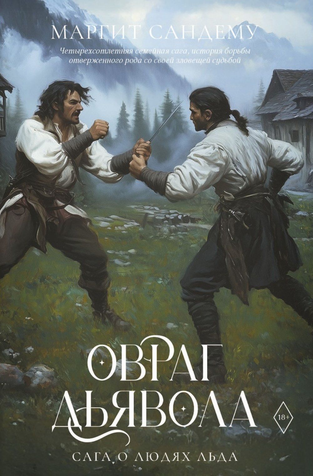 Маргит Сандему: Овраг Дьявола. Том 21