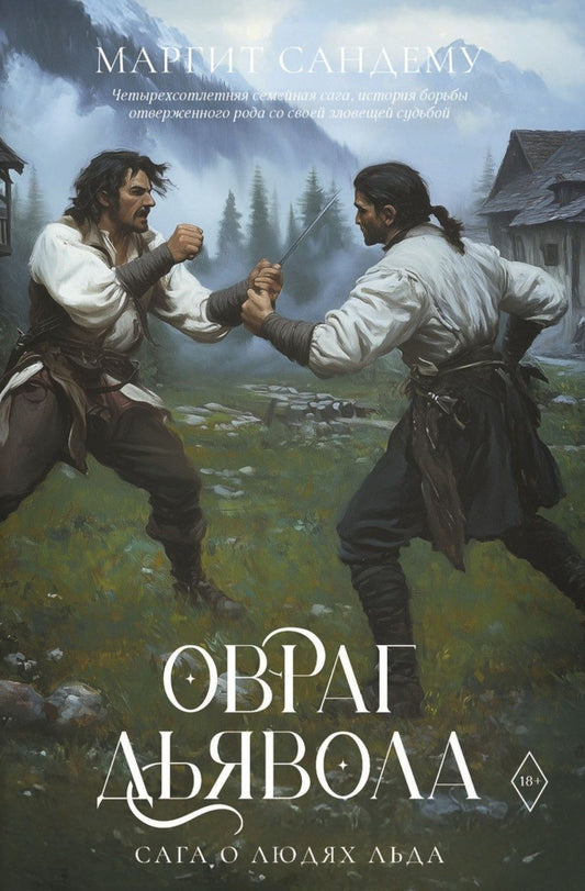 Маргит Сандему: Овраг Дьявола. Том 21