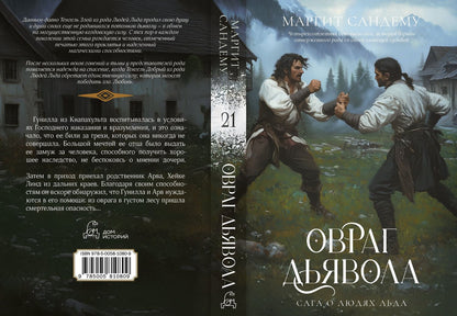Маргит Сандему: Овраг Дьявола. Том 21