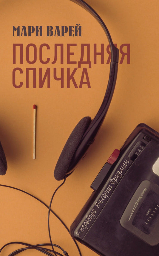 Мари Варей: Последняя спичка
