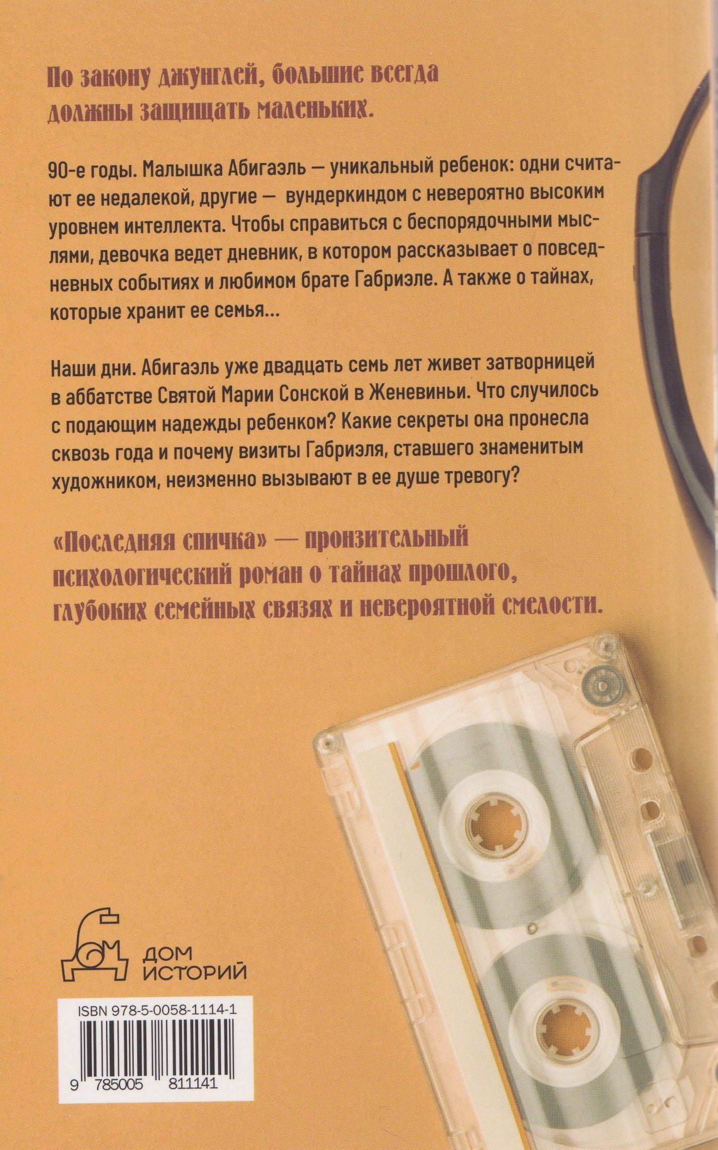Мари Варей: Последняя спичка