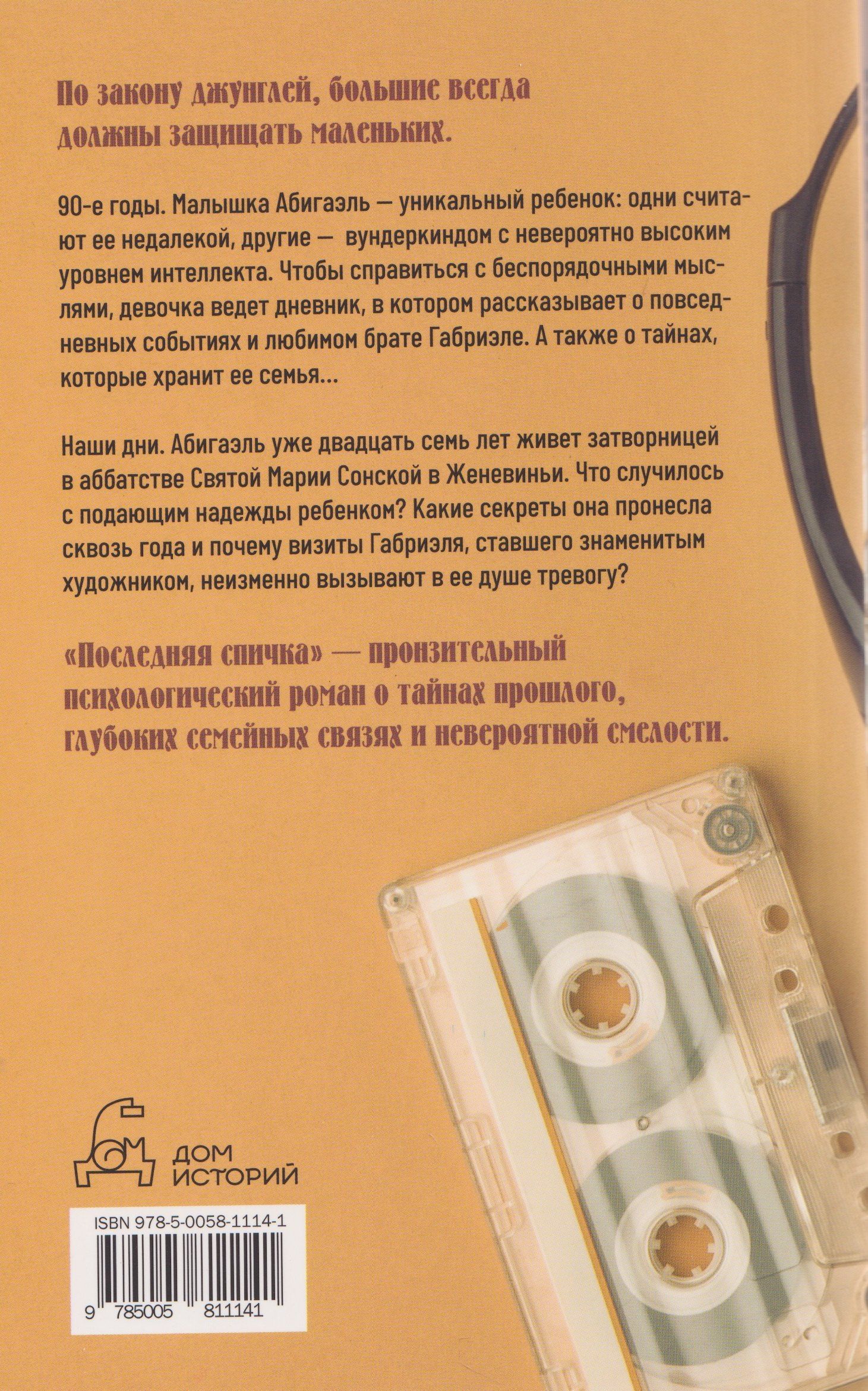 Мари Варей: Последняя спичка