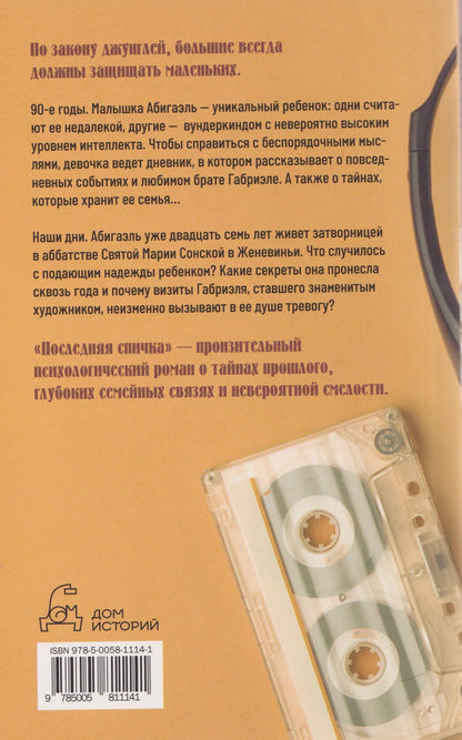 Мари Варей: Последняя спичка