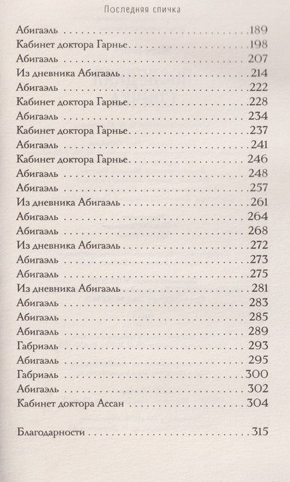 Мари Варей: Последняя спичка