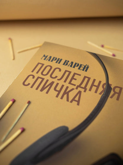 Мари Варей: Последняя спичка
