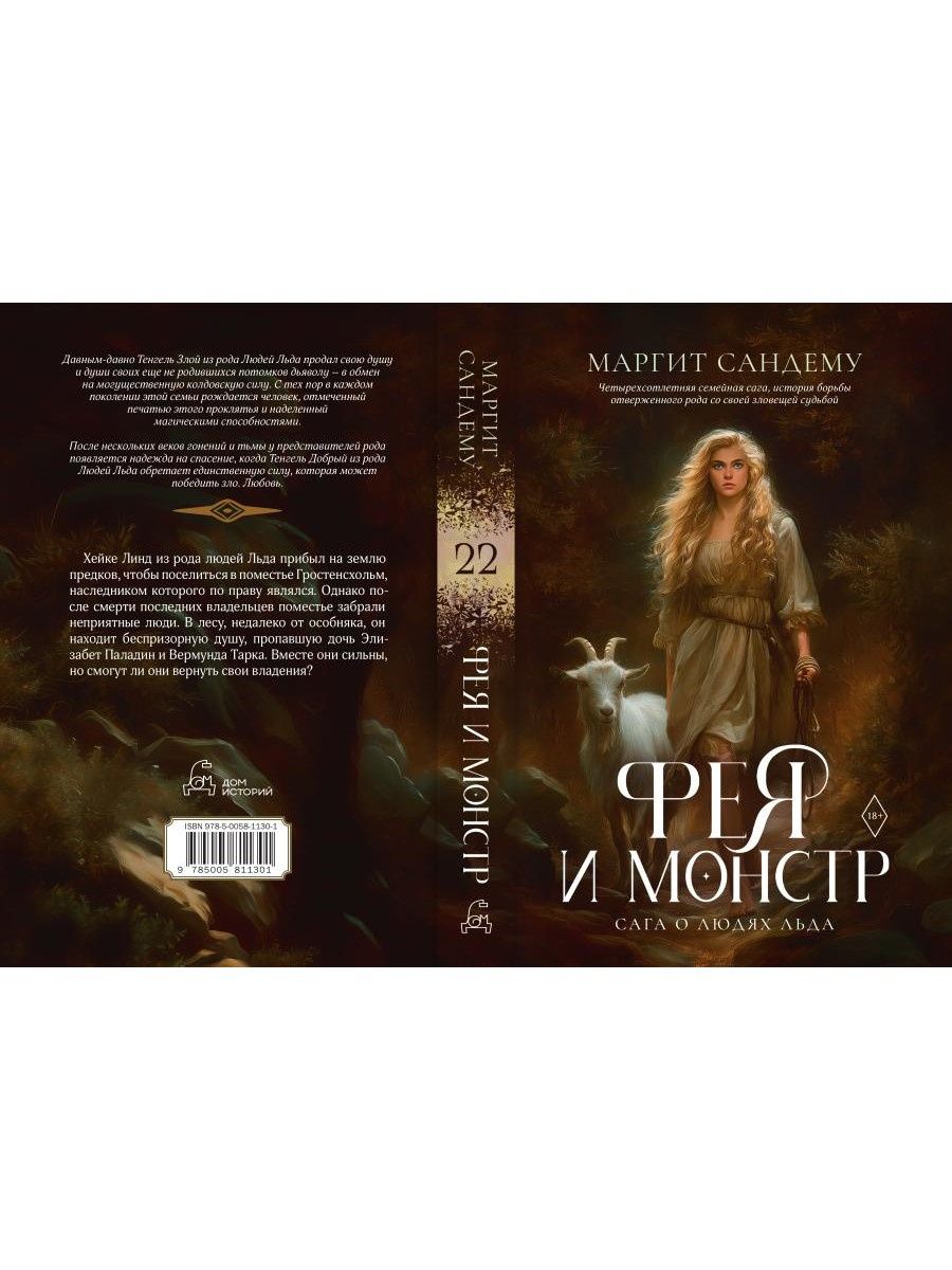 Маргит Сандему: Фея и монстр. Том 22