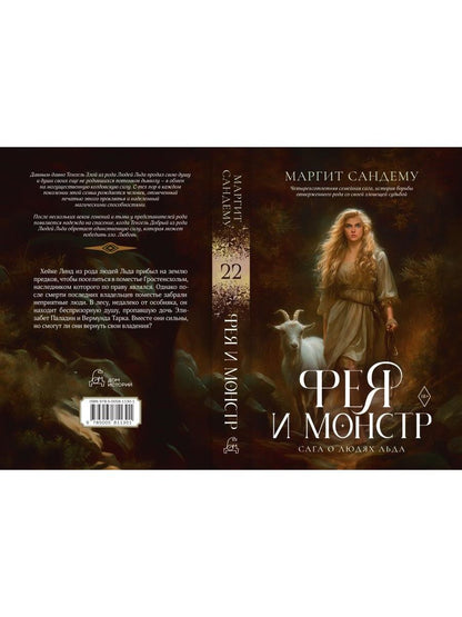 Маргит Сандему: Фея и монстр. Том 22