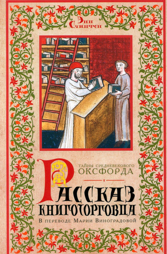 Энн Суинфен: Рассказ книготорговца