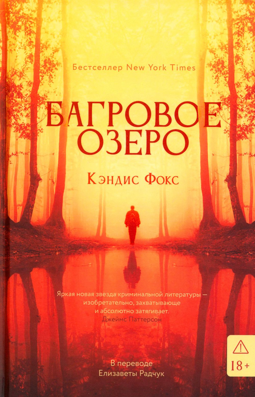 Кэндис Фокс: Багровое озеро