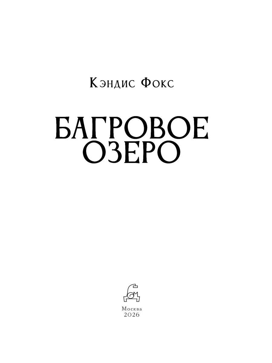 Кэндис Фокс: Багровое озеро