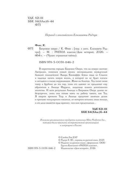 Кэндис Фокс: Багровое озеро