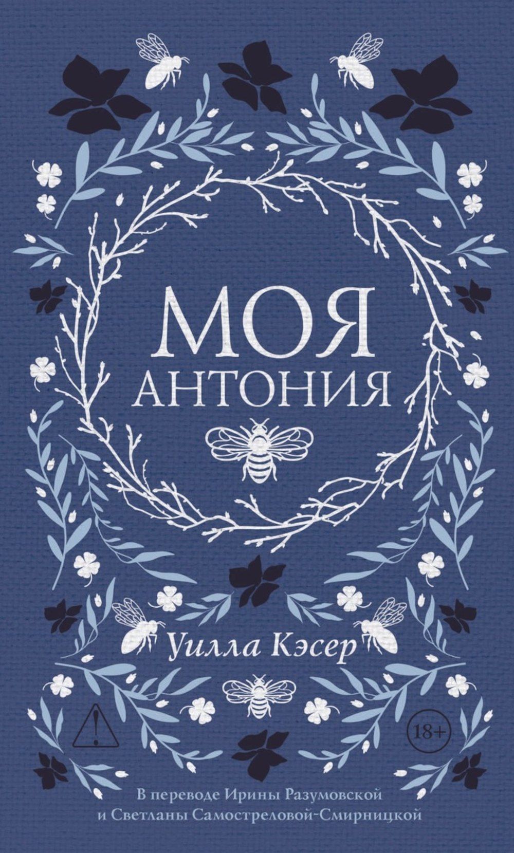 Уилла Кэсер: Моя Антония