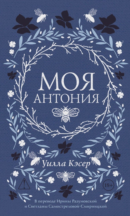 Уилла Кэсер: Моя Антония