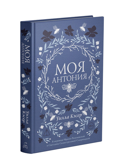 Уилла Кэсер: Моя Антония