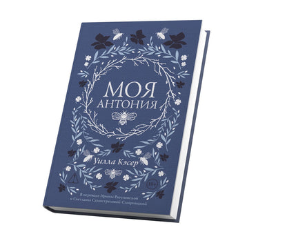 Уилла Кэсер: Моя Антония