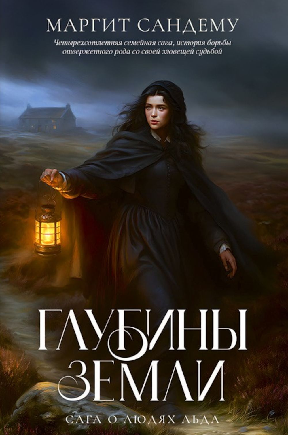Маргит Сандему: Глубины земли. Том 24