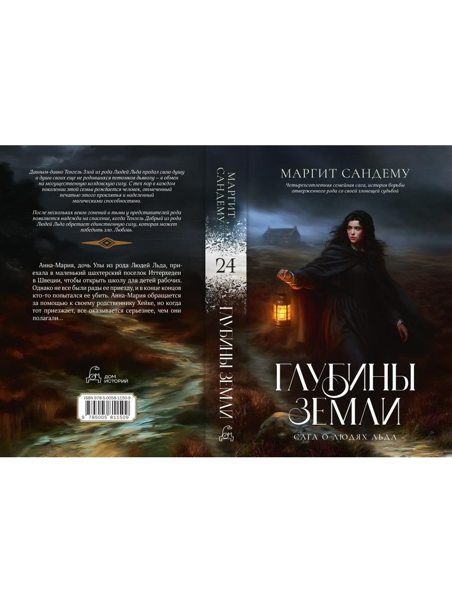 Маргит Сандему: Глубины земли. Том 24