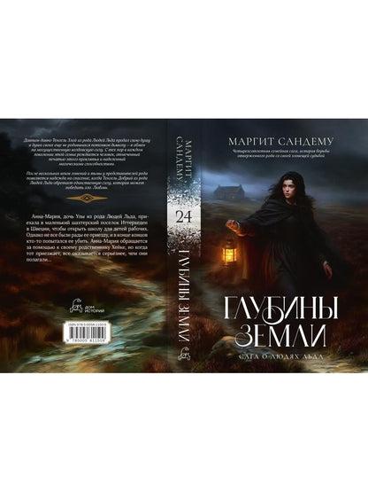 Маргит Сандему: Глубины земли. Том 24
