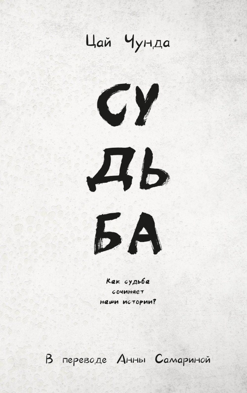 Цай Чунда: Судьба