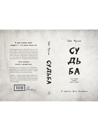 Цай Чунда: Судьба