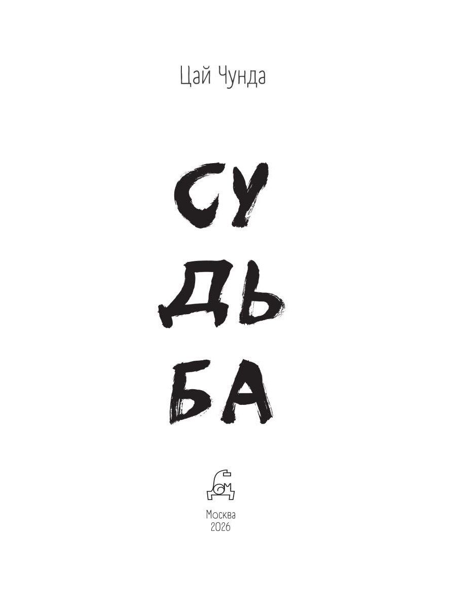 Цай Чунда: Судьба
