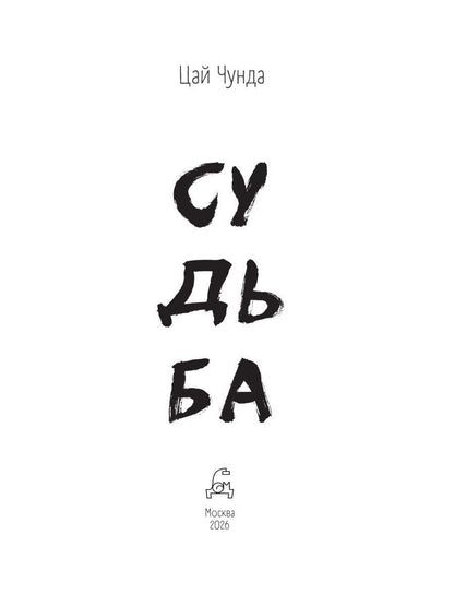 Цай Чунда: Судьба