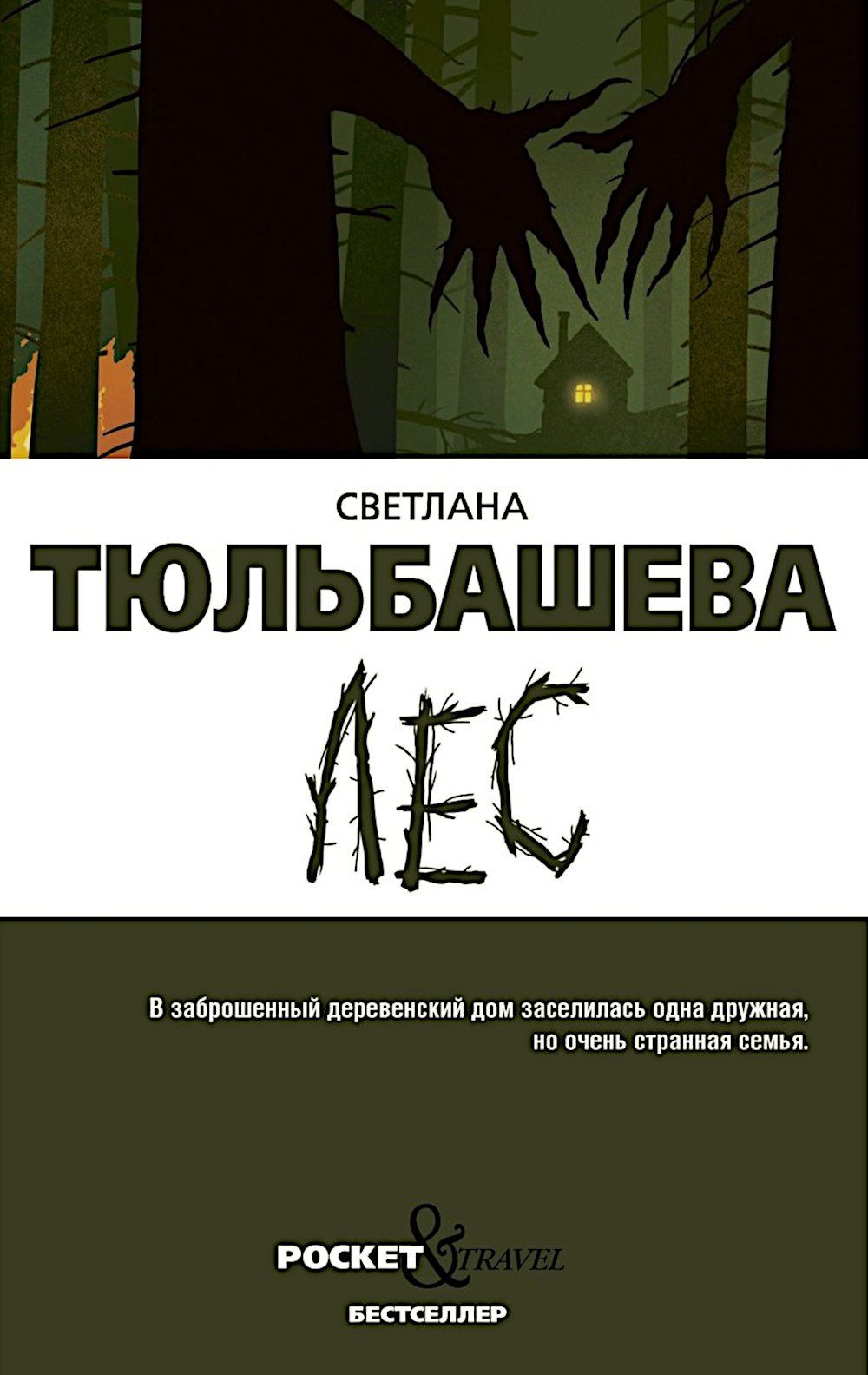 Светлана Тюльбашева: Лес