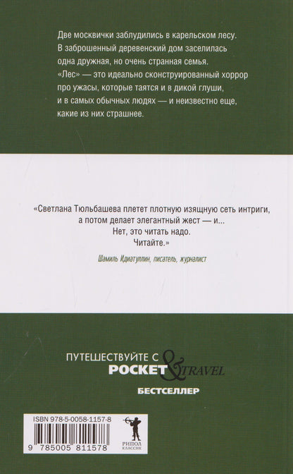 Светлана Тюльбашева: Лес