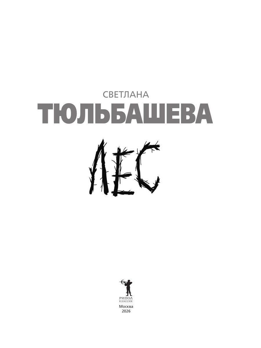 Светлана Тюльбашева: Лес