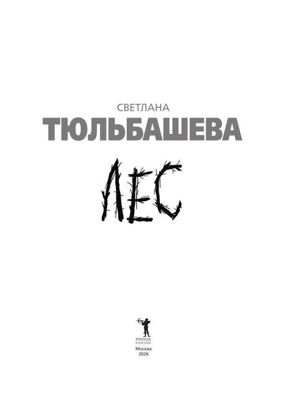 Светлана Тюльбашева: Лес