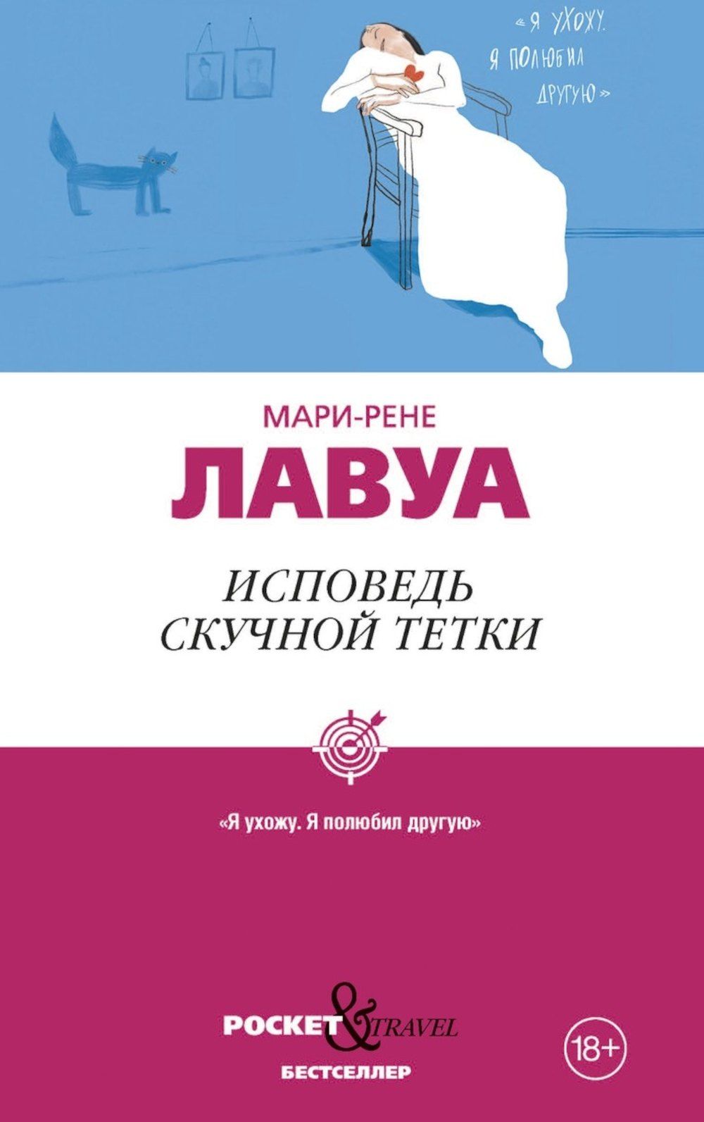 Мари-Рене Лавуа: Исповедь скучной тетки