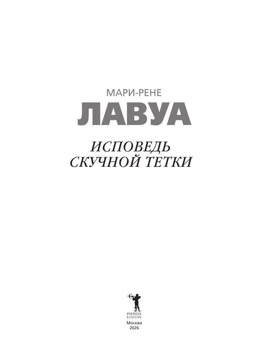 Мари-Рене Лавуа: Исповедь скучной тетки