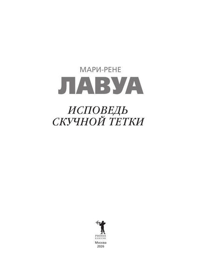 Мари-Рене Лавуа: Исповедь скучной тетки