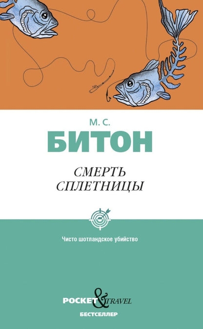 М.С. Битон: Смерть сплетницы