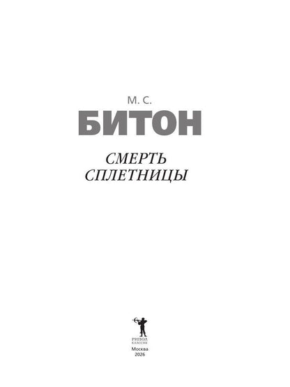 М.С. Битон: Смерть сплетницы