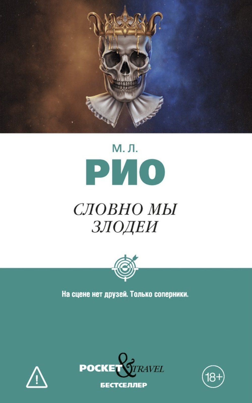 М.Л. Рио: Словно мы злодеи