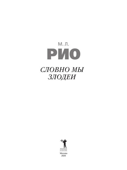 М.Л. Рио: Словно мы злодеи