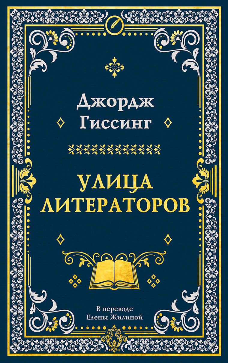 Джордж Гиссинг: Улица литераторов