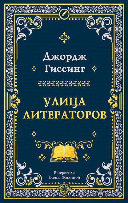 Джордж Гиссинг: Улица литераторов