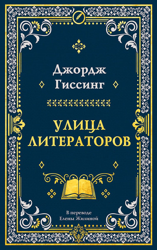 Джордж Гиссинг: Улица литераторов